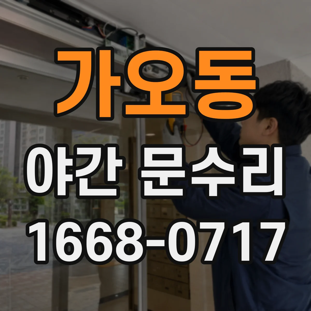 가오동 야간 문수리