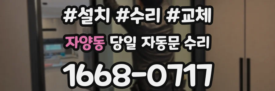 자양동 당일 자동문 수리