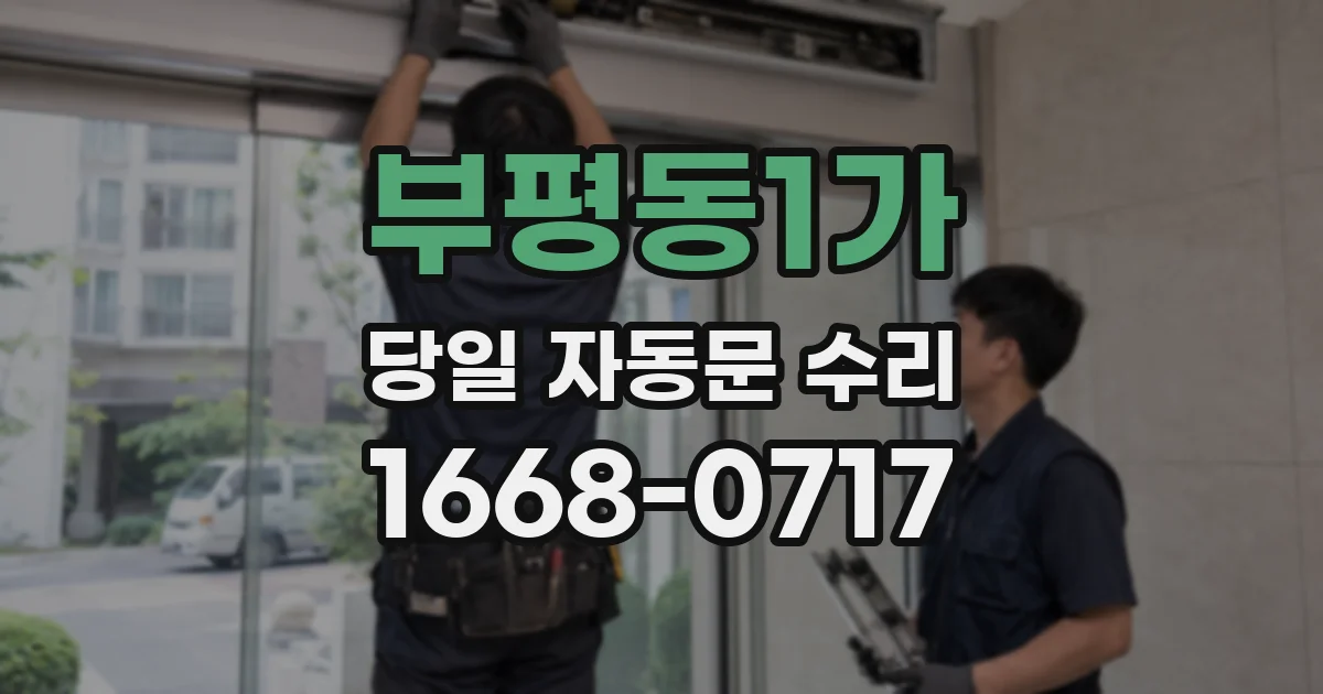 부평동1가 당일 자동문 수리