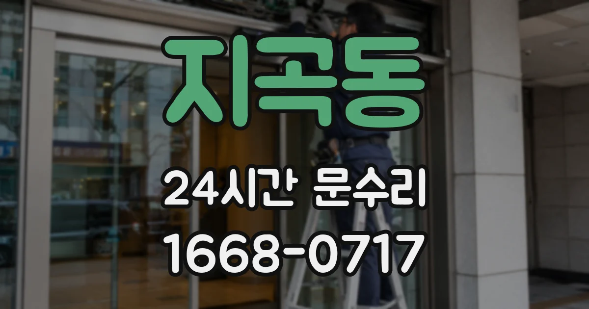 지곡동 24시간 문수리