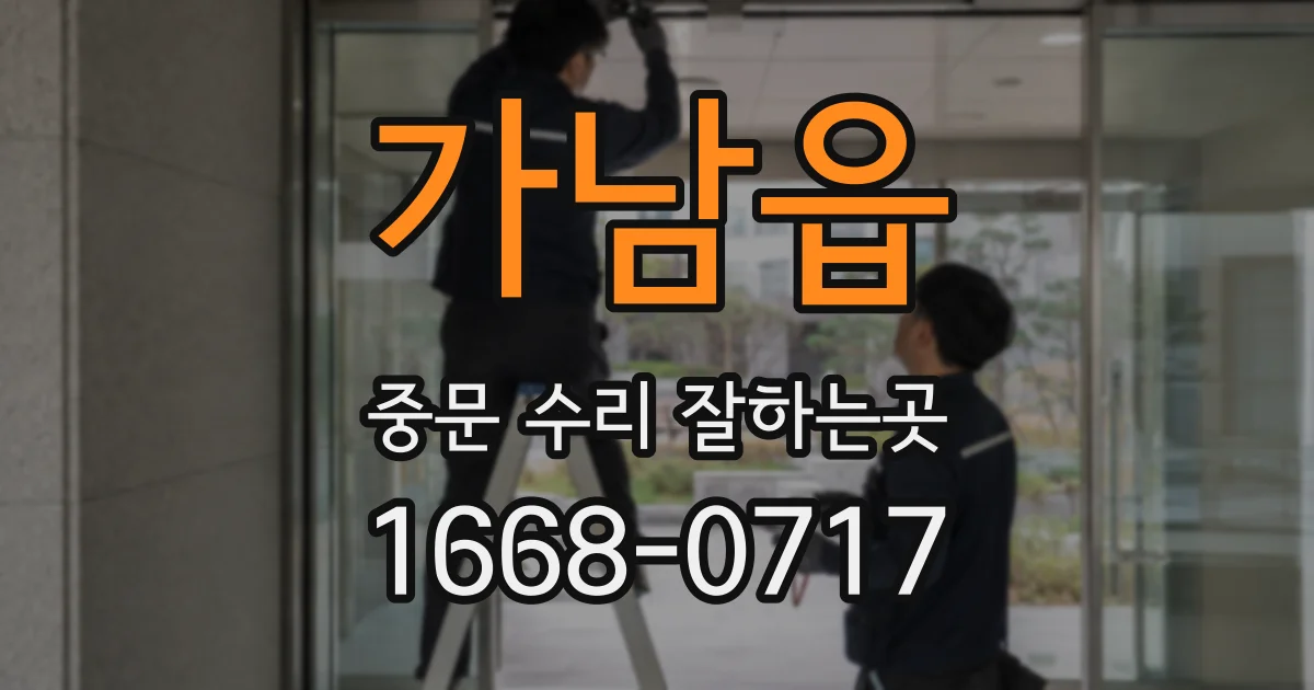 가남읍 중문 수리 잘하는곳