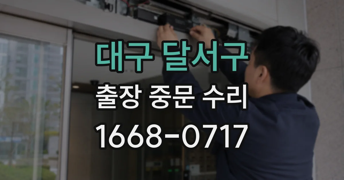 대구 달서구 출장 중문 수리