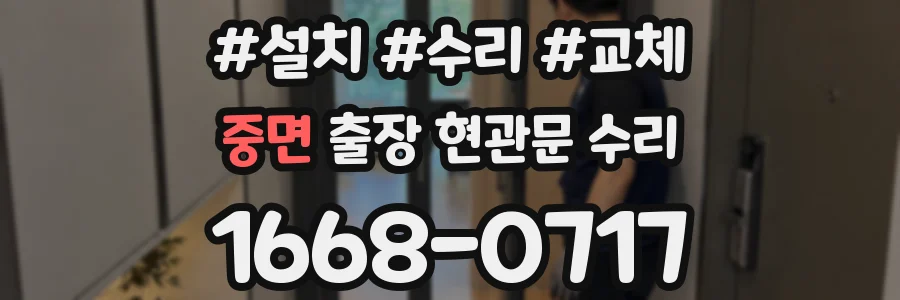 중면 출장 현관문 수리