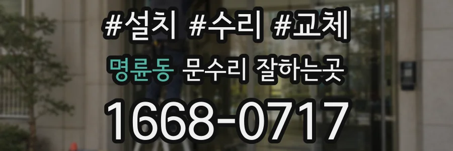 명륜동 문수리 잘하는곳