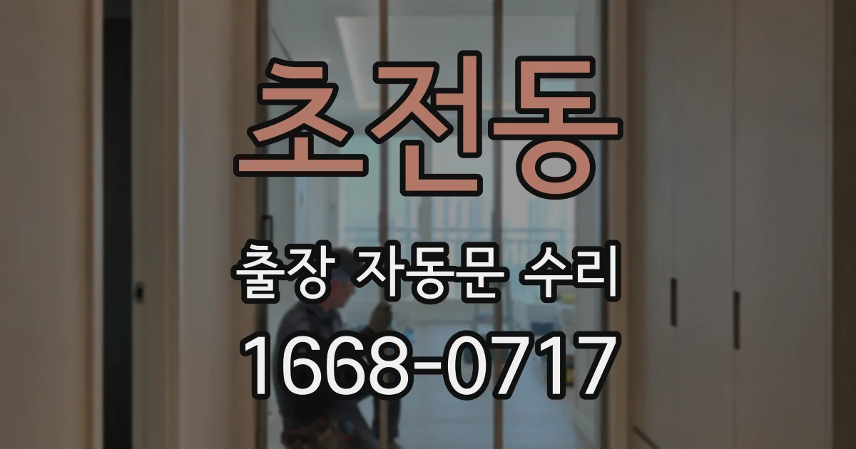초전동 출장 자동문 수리