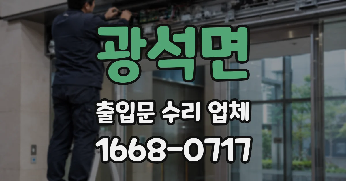 광석면 출입문 수리 업체