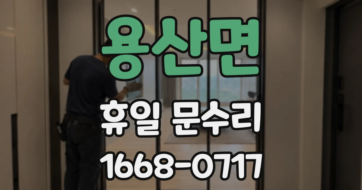 용산면 휴일 문수리