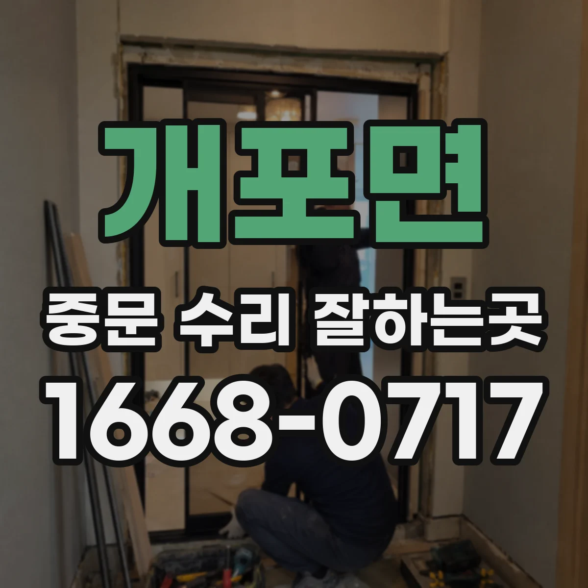 개포면 중문 수리 잘하는곳