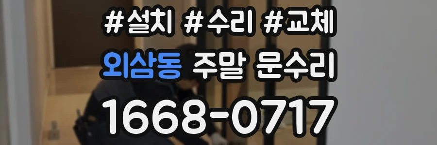 외삼동 주말 문수리