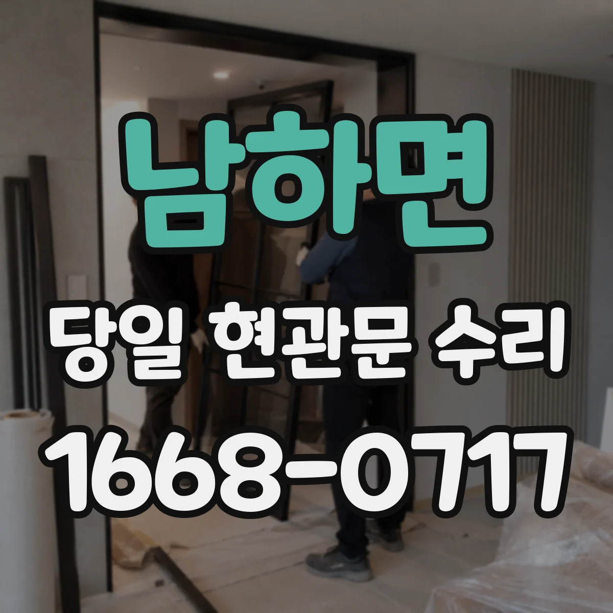 남하면 당일 현관문 수리 열쇠 인식 불가 해결 방범 실린더 재설치