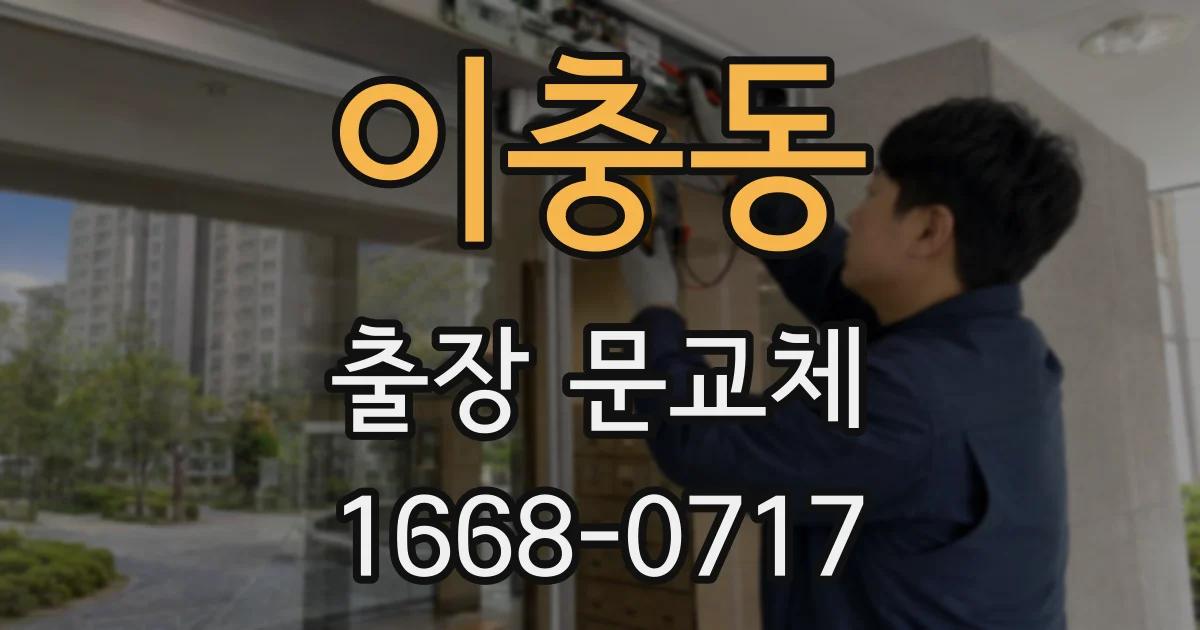 이충동 출장 문교체