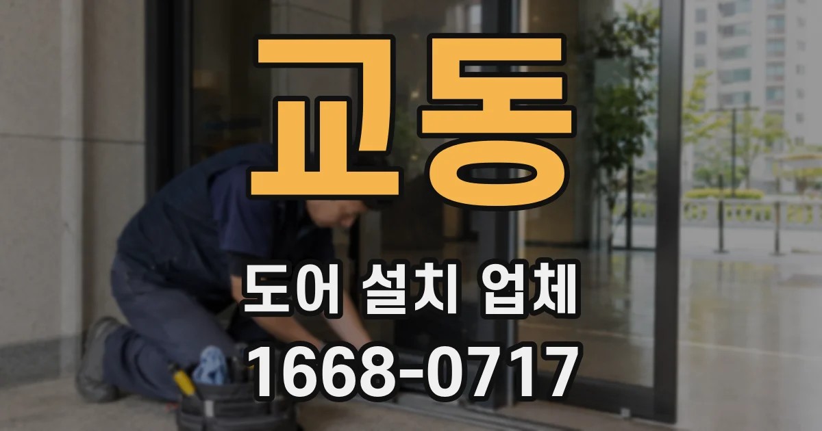 교동 도어 설치 업체