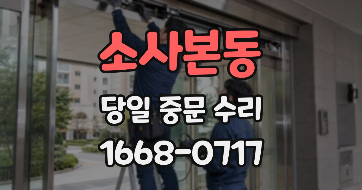 소사본동 당일 중문 수리