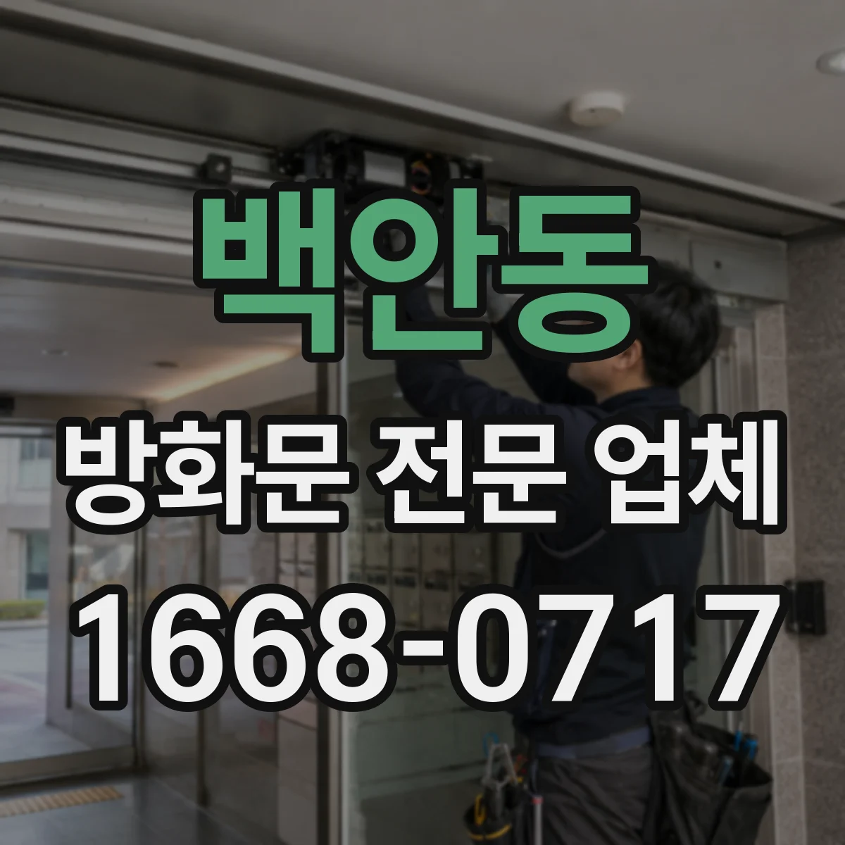 백안동 방화문 전문 업체