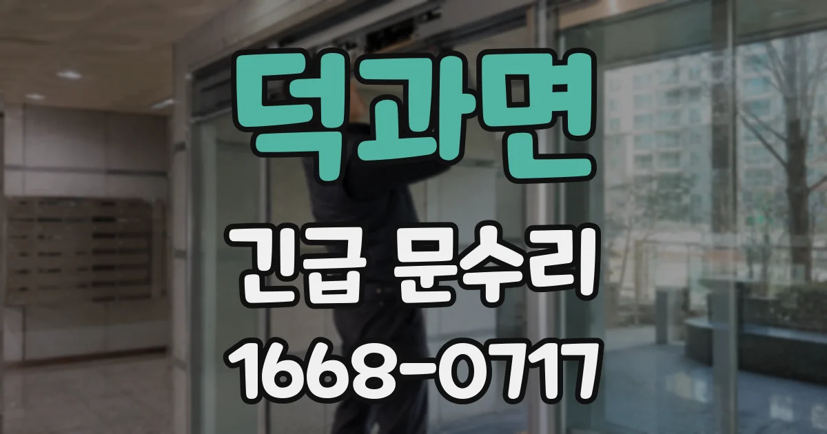 덕과면 긴급 문수리