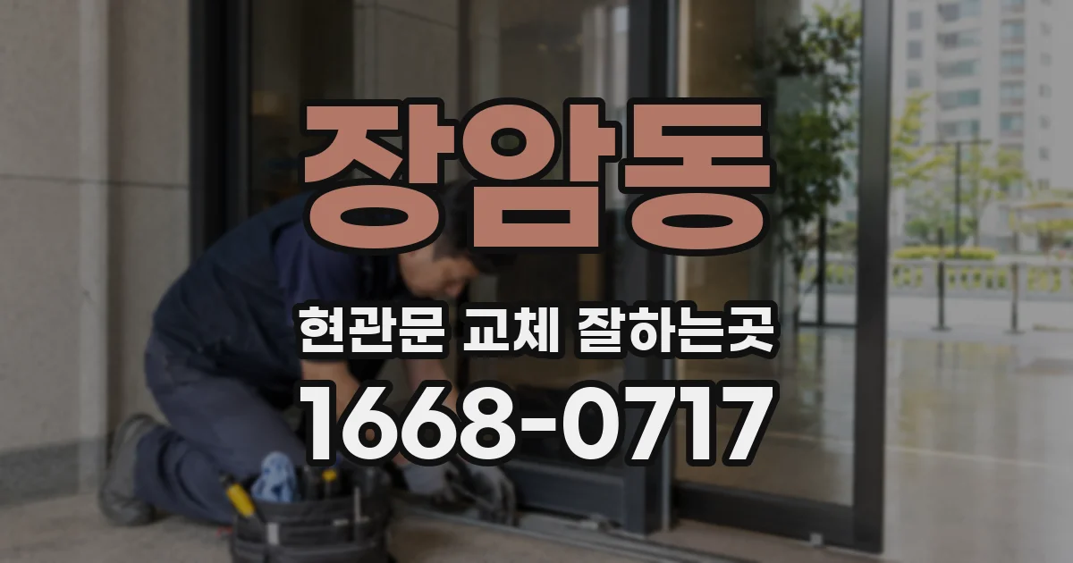 장암동 현관문 교체 잘하는곳