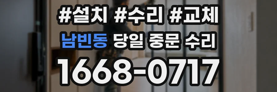 남빈동 당일 중문 수리