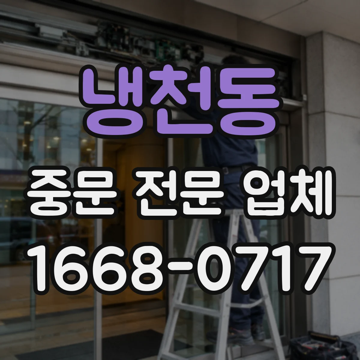 냉천동 중문 전문 업체