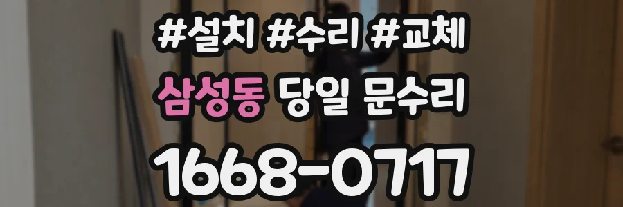 삼성동 당일 문수리