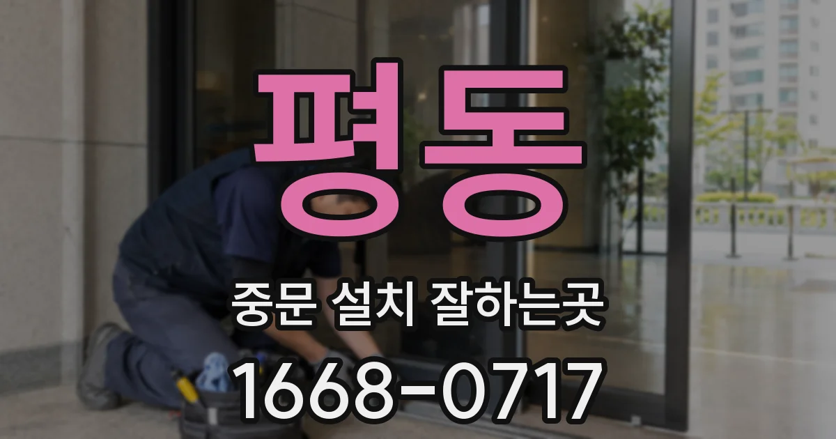평동 중문 설치 잘하는곳