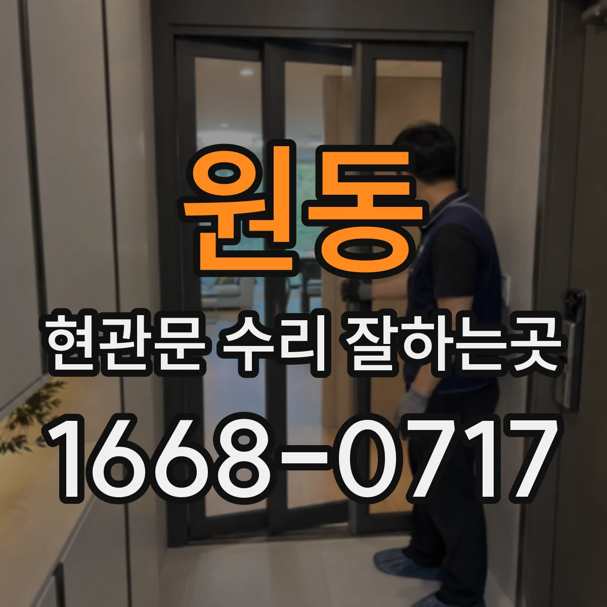 원동 현관문 수리 잘하는곳