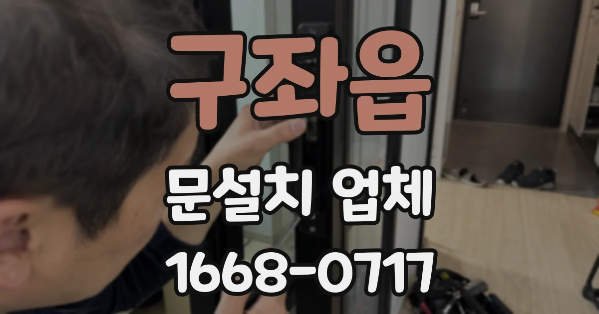 구좌읍 문설치 업체