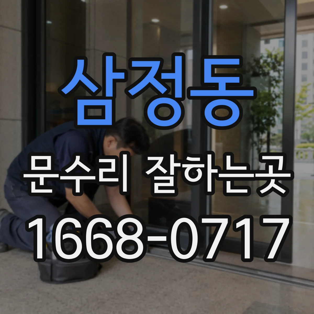 삼정동 문수리 잘하는곳