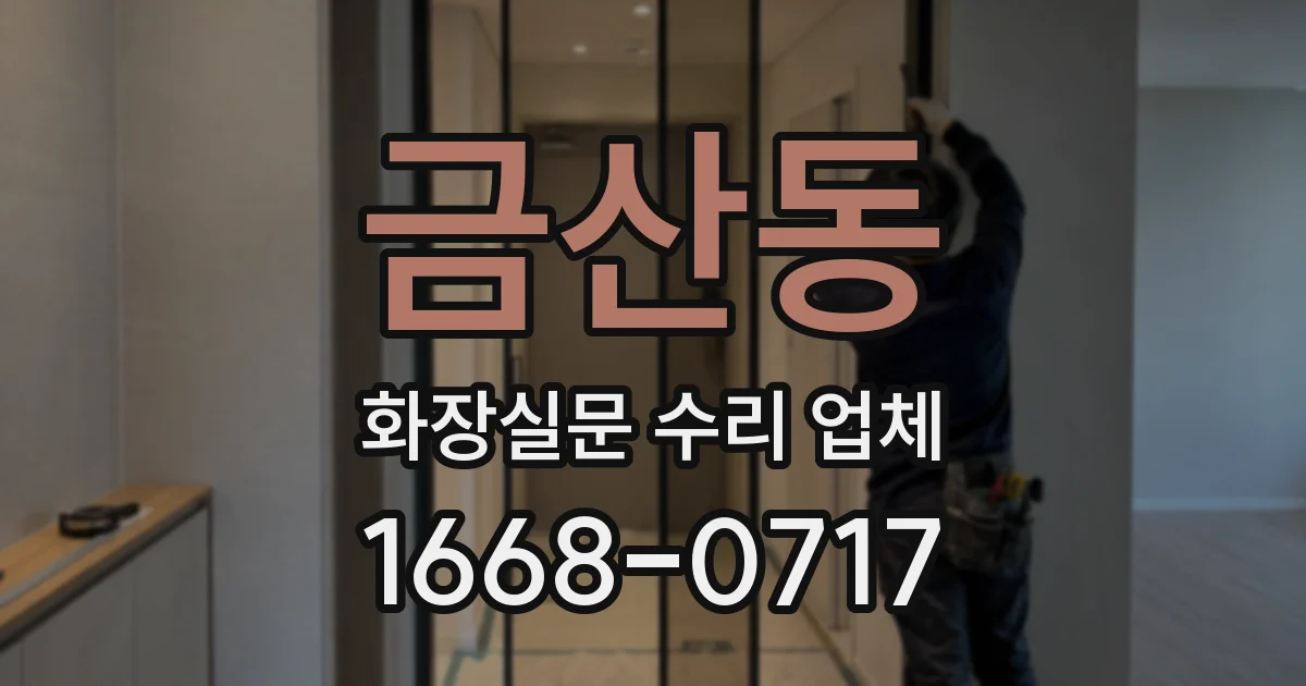 금산동 화장실문 수리 업체