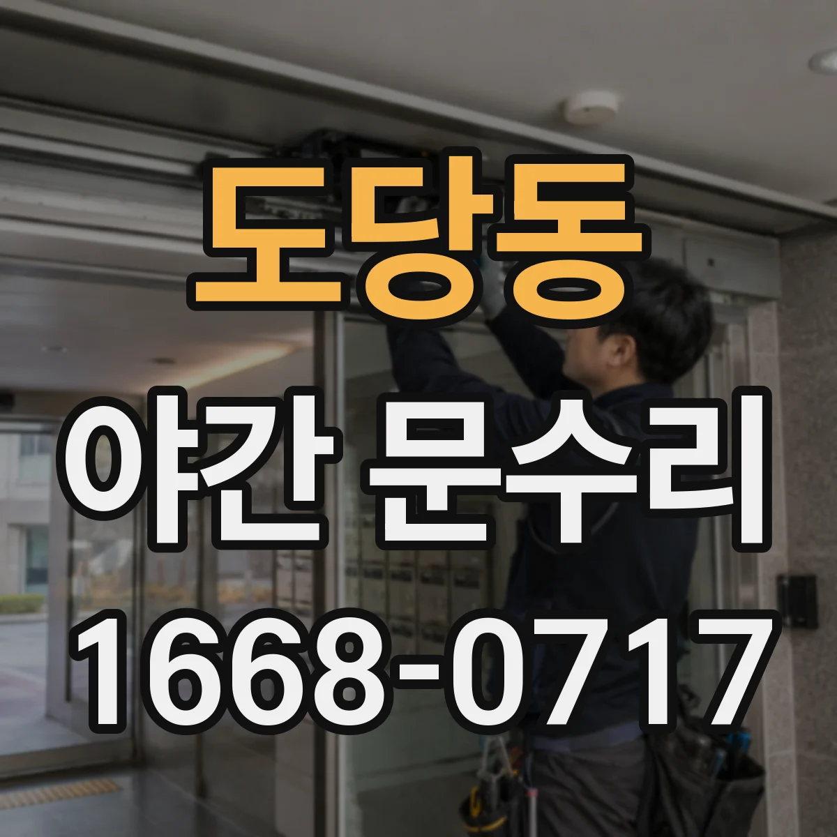 도당동 야간 문수리