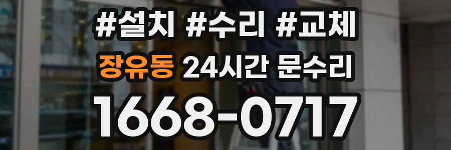 장유동 24시간 문수리
