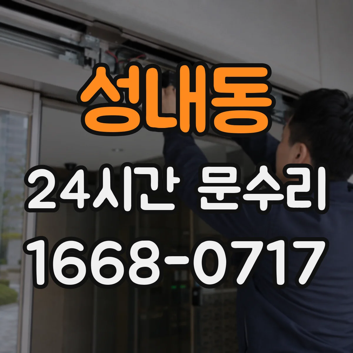성내동 24시간 문수리