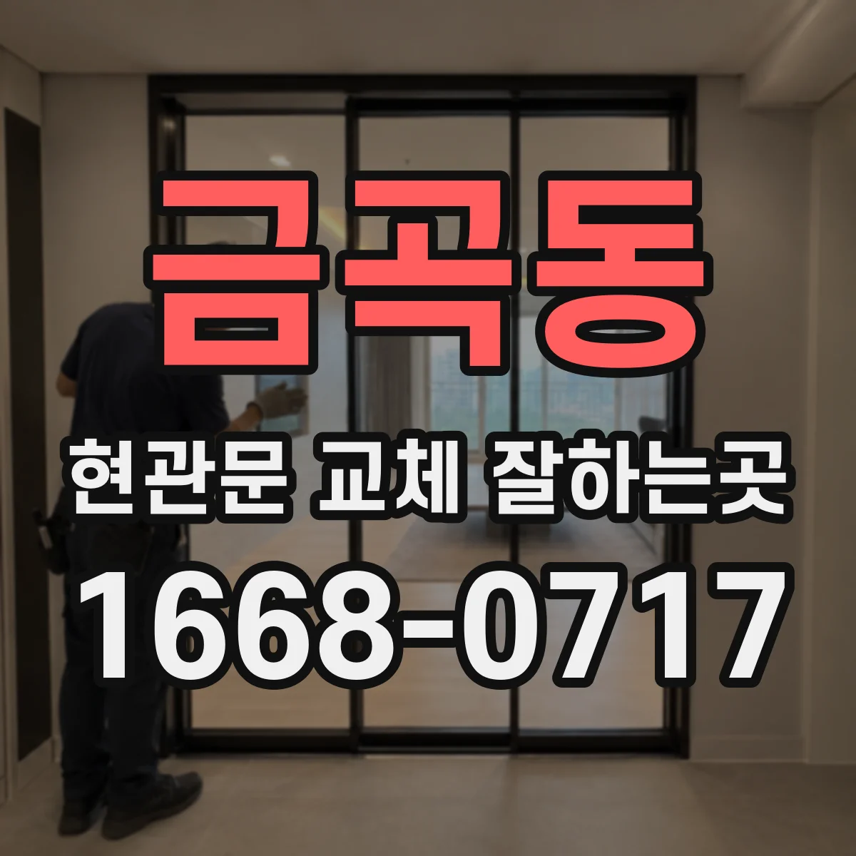 금곡동 현관문 교체 잘하는곳