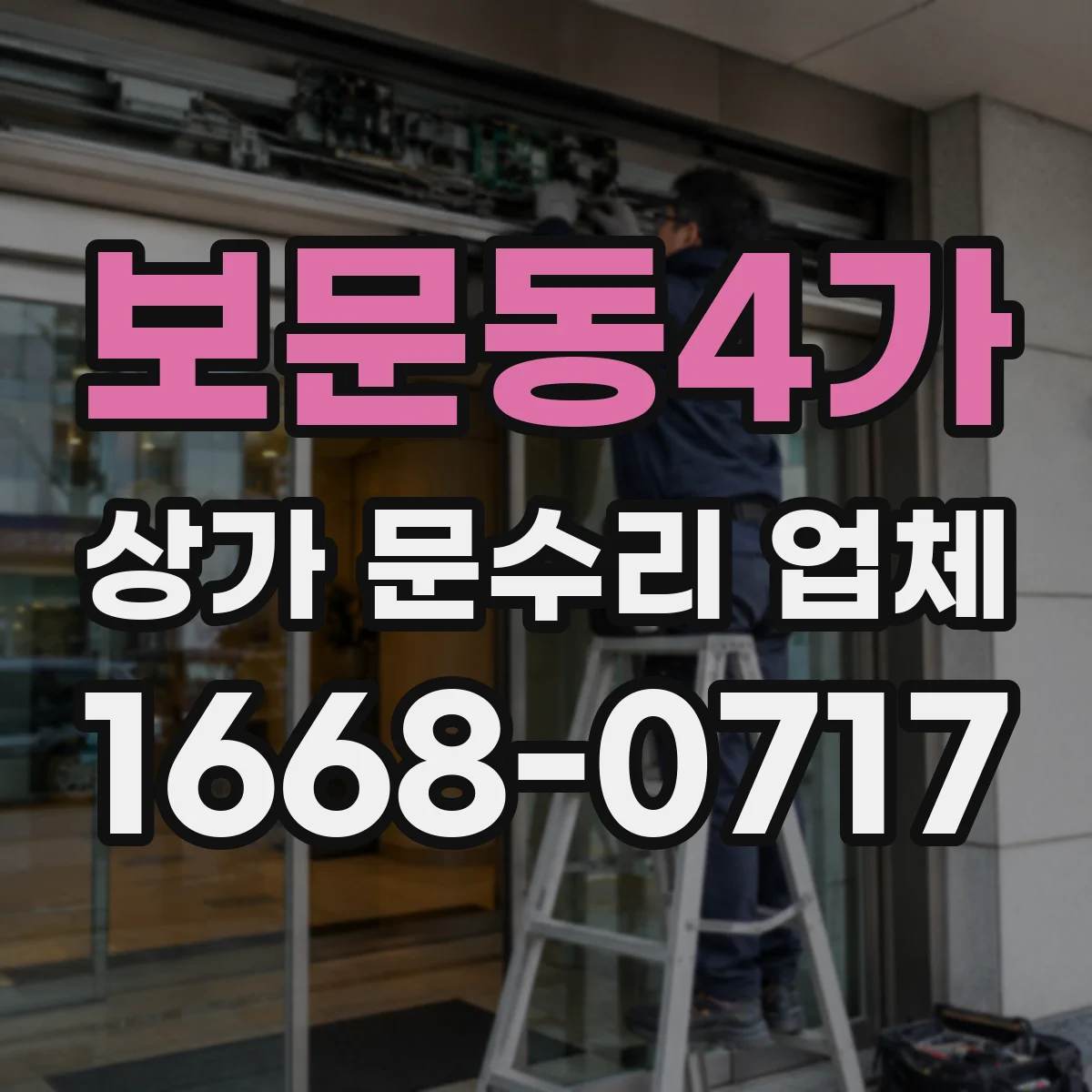 보문동4가 상가 문수리 업체
