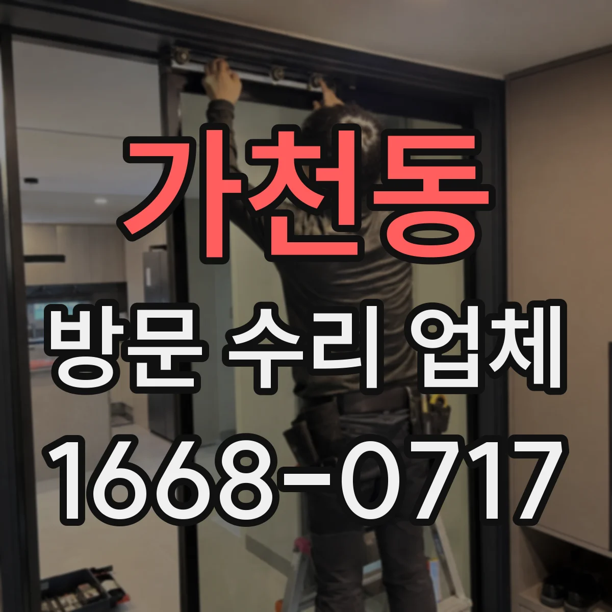 가천동 방문 수리 업체