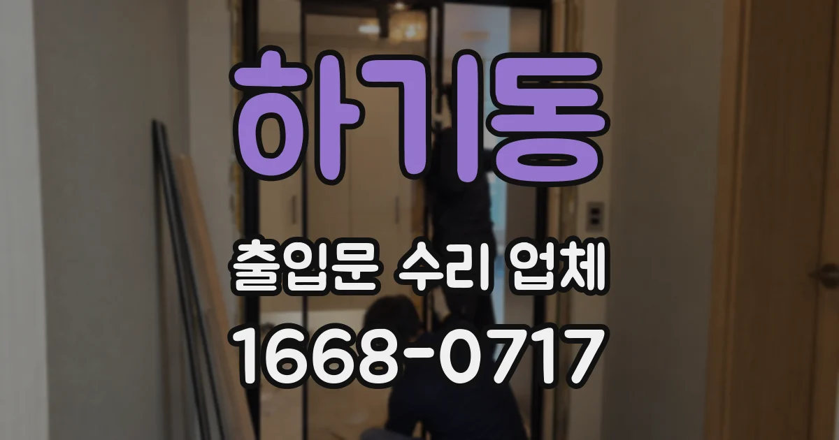하기동 출입문 수리 업체