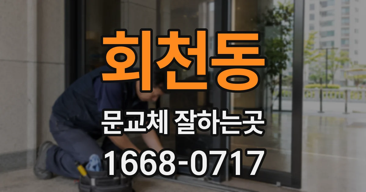 회천동 문교체 잘하는곳