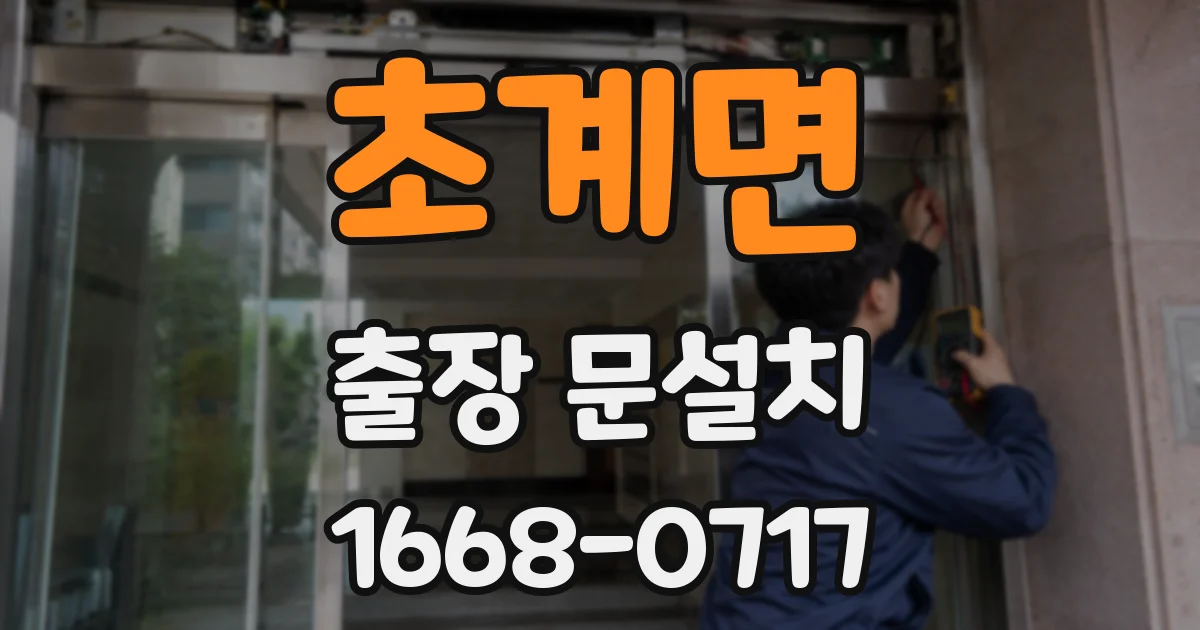 초계면 출장 문설치