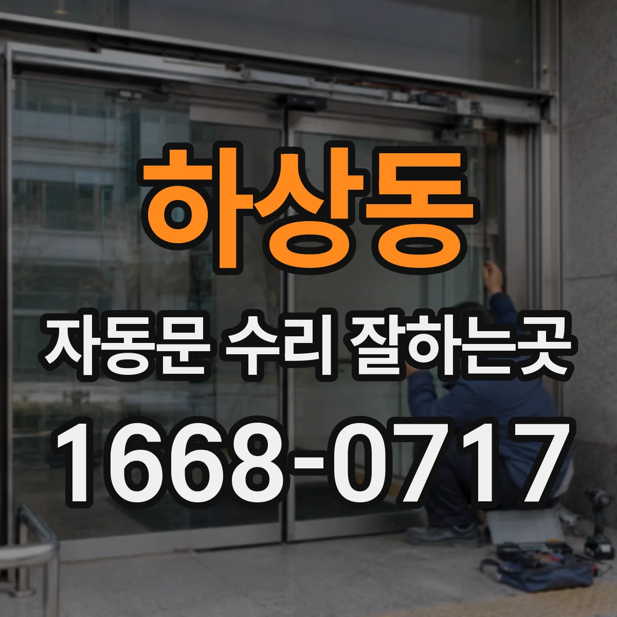 하상동 자동문 수리 잘하는곳