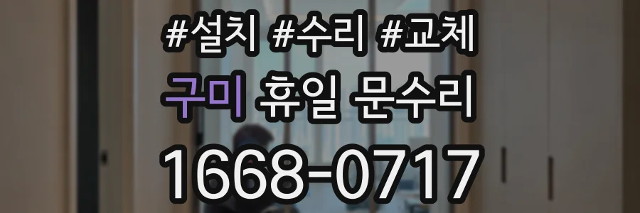 구미 휴일 문수리