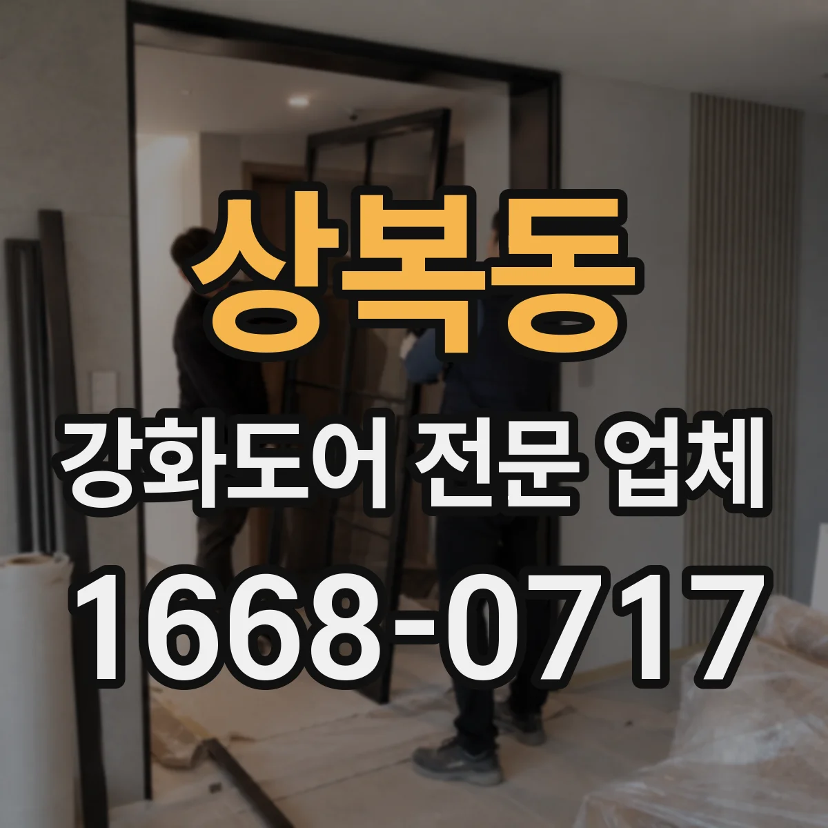 상복동 강화도어 전문 업체