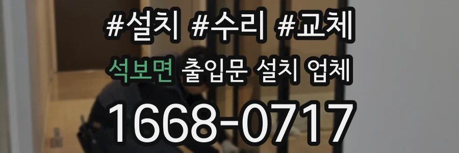 석보면 출입문 설치 업체