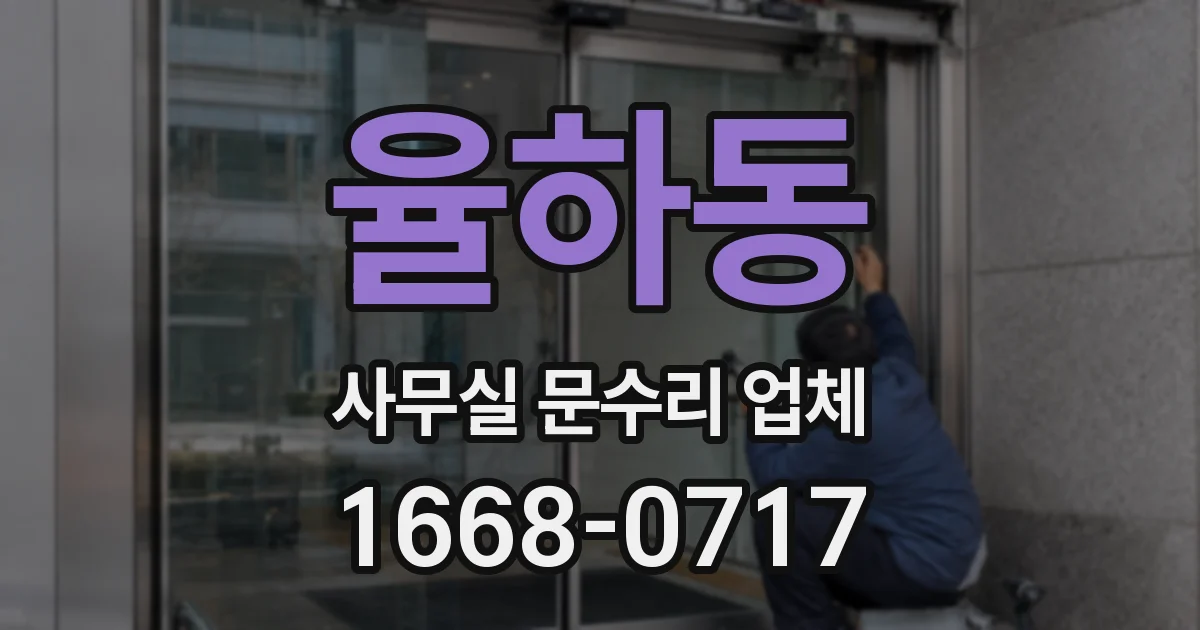 율하동 사무실 문수리 업체