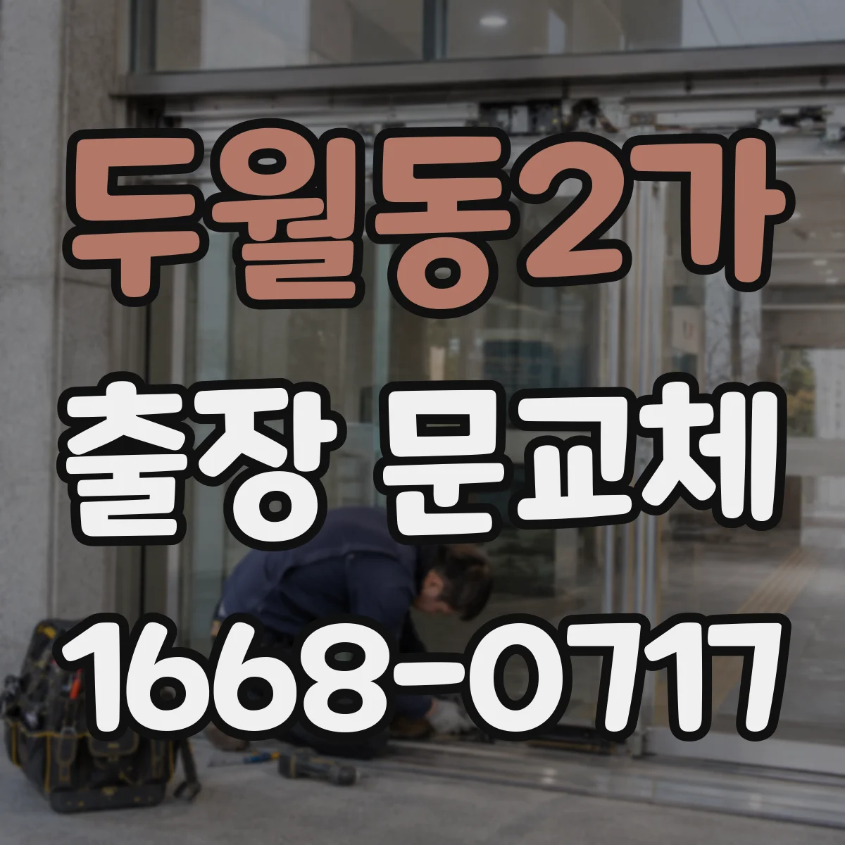 두월동2가 출장 문교체