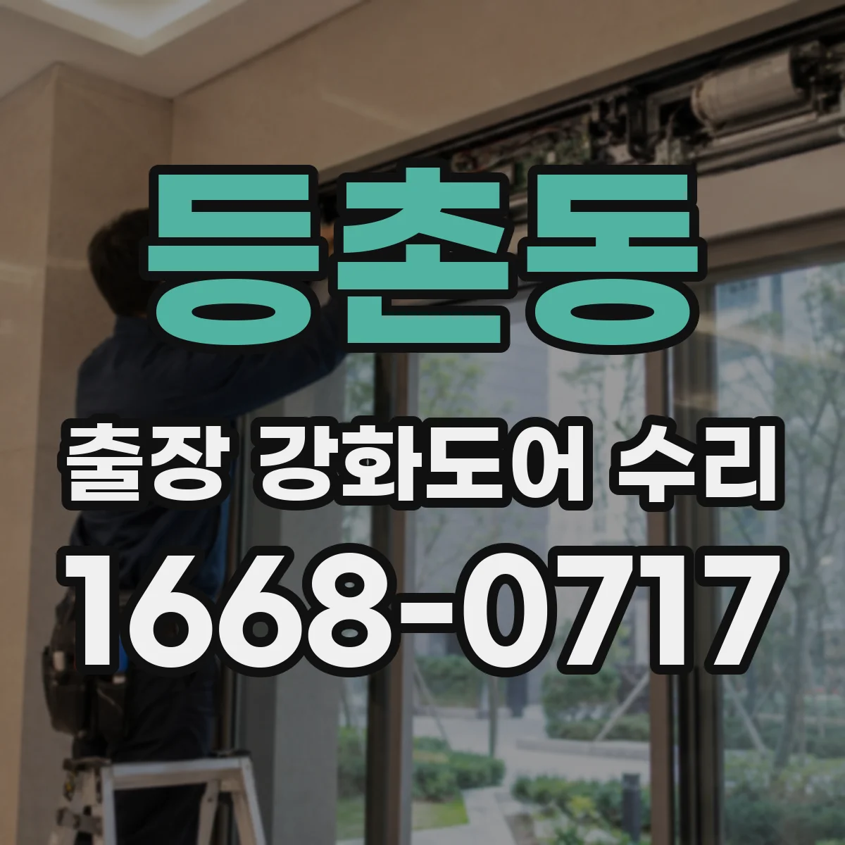 등촌동 출장 강화도어 수리