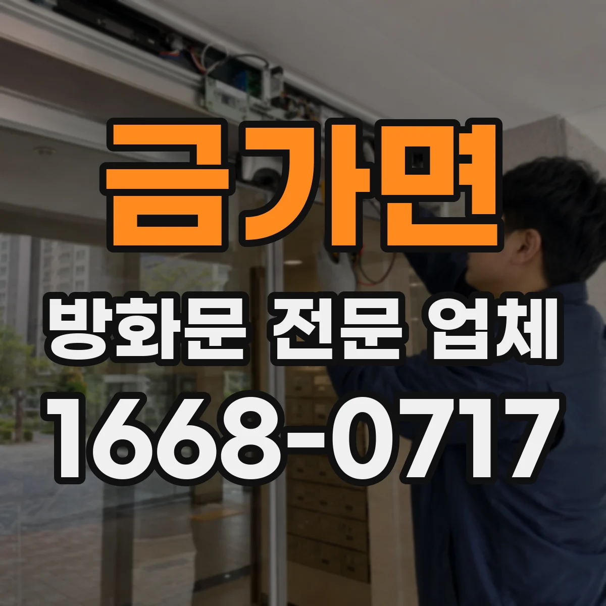 금가면 방화문 전문 업체