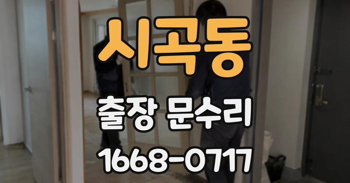 시곡동 출장 문수리