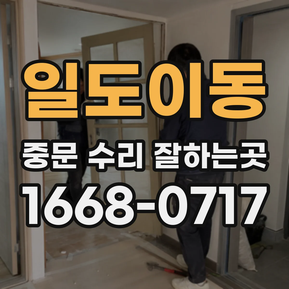 일도이동 중문 수리 잘하는곳