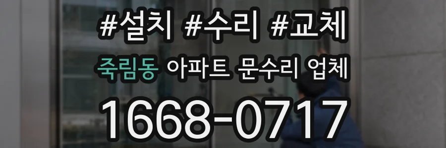 죽림동 아파트 문수리 업체
