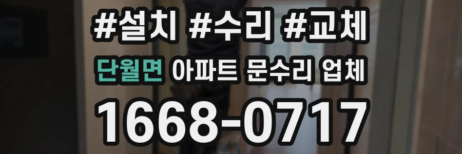 단월면 아파트 문수리 업체