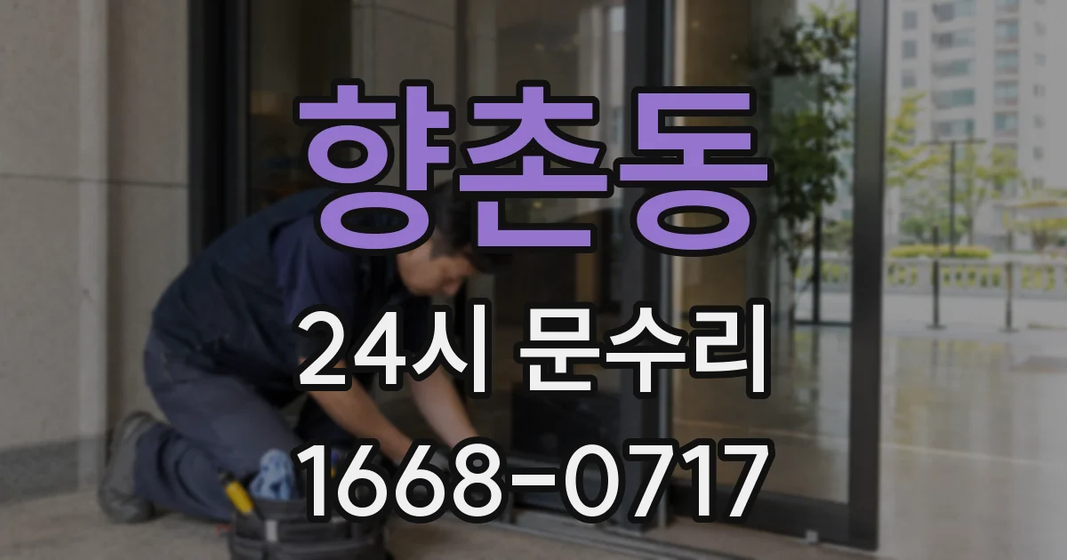 향촌동 24시 문수리